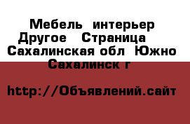 Мебель, интерьер Другое - Страница 2 . Сахалинская обл.,Южно-Сахалинск г.